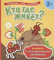 Купить Кто где живет? Книжка с многоразовыми наклейками) — Фото №1