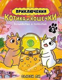 Купить Приключения котика и кошечки. Кн. 5. Волшебство в поместье — Фото №1