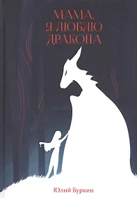 Купить Мама, я люблю дракона: рассказы — Фото №1