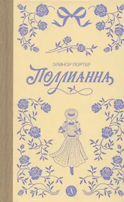 Купить Поллианна — Фото №1