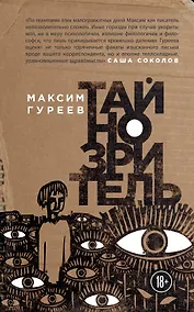 Купить Тайнозритель — Фото №1