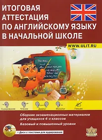 Купить Итоговая аттестация по англ. яз. в нач. шк. Уч.-тренир. компл. (+CD) (Баз. и пов. ур) (м) Большакова — Фото №1