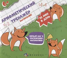 Купить Арифметический тренажер "Вычитание" — Фото №1