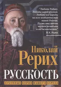 Купить Русскость. Духовные корни нашего народа — Фото №1
