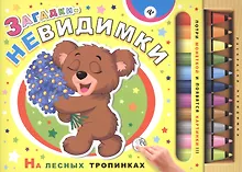 Купить Загадки-невидимки. На лесных тропинках — Фото №1
