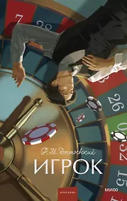 Купить Игрок. Вечные истории. Young Adult — Фото №1