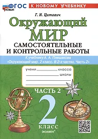 Купить Окружающий мир. Самостоятельные и контрольные работы. 2 класс. Часть 2. К учебнику А.А. Плешакова "Окружающий мир. 2 класс. В 2-х частях. Часть 2" — Фото №1