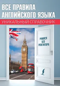 Купить Все правила английского языка. Уникальный справочник — Фото №1