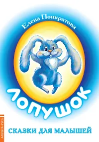 Купить Лопушок. Сказки для малышей — Фото №1