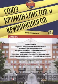 Купить Союз криминалистов и криминологов. 2019 №3 — Фото №1