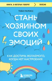 Купить Стань хозяином своих эмоций. Как достичь желаемого, когда нет настроения — Фото №1