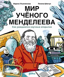 Купить Мир ученого Менделеева: Как рождаются научные открытия — Фото №1