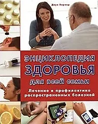 Купить Энциклопедия здоровья для всей семьи Лечение и профилактика… — Фото №1
