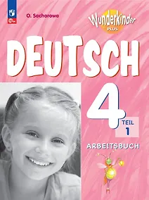 Купить Вундеркинды Плюс. Немецкий язык. 4 класс. Базовый и углубленный уровни. Рабочая тетрадь в двух частях. Часть 1 — Фото №1