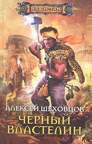 Купить Черный властелин — Фото №1
