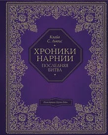Купить Последняя битва (цв. ил. П. Бэйнс) — Фото №1