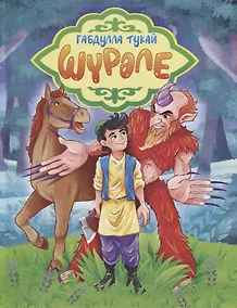 Купить Габдулла Тукай. ШҮРӘЛЕ (на татарском) глянц.ламин. мелов. 217х280 — Фото №1