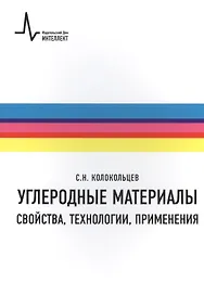 Купить Углеродные материалы.Свойства технологии применения Учебное пособие — Фото №1