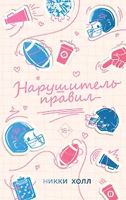 Купить Нарушитель правил (#1) — Фото №1