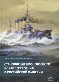 Купить Становление броненосного кораблестроения в Российской Империи — Фото №1