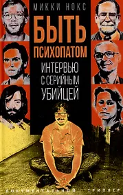 Купить Быть психопатом. Интервью с серийным убийцей — Фото №1