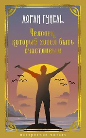 Купить Человек, который хотел быть счастливым — Фото №1