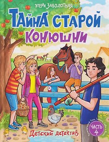 Купить Тайна старой конюшни — Фото №1