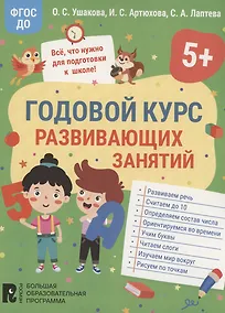Купить Годовой курс развивающих занятий для детей 5 лет — Фото №1
