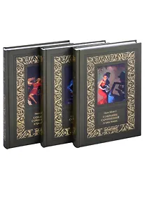 Купить Собрание сочинений в 3-х томах (комплект из 3-х книг) — Фото №1