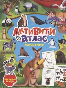 Купить Животные. Активити-атлас с наклейками — Фото №1