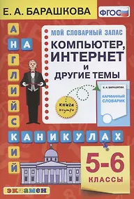 Купить Английский язык на каникулах. Компьютер, интернет и другие темы. 5-6 классы. Ко всем действующим учебникам — Фото №1