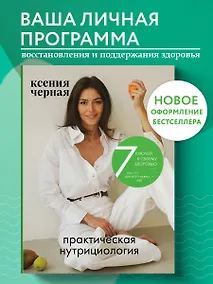 Купить 7 ключей к своему здоровью. Практическая нутрициология (новое оформление) — Фото №1