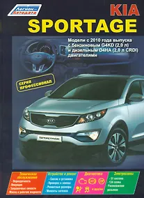 Купить Kia Sportage Мод. с 2010 г. Вып. с бенз. G4KD (2,0 л.) и диз. D4HA (2,0 л. CRDI) (мПрофессионал) (2 — Фото №1