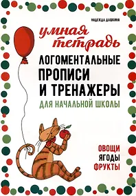 Купить Логоментальные прописи и тренажеры для начальной школы. Овощи, ягоды, фрукты — Фото №1