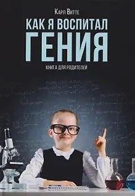 Купить Как я воспитал гения: Книга для родителей — Фото №1