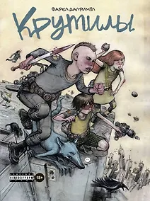 Купить Крутилы — Фото №1