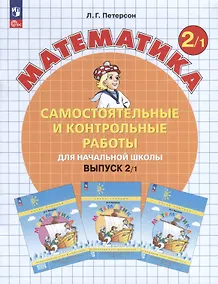 Купить Самостоятельные и контрольные работы по математике для начальной школы. Выпуск 2. Вариант 1 — Фото №1