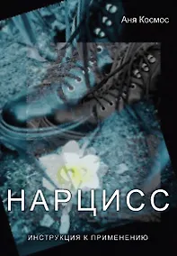 Купить Нарцисс. Инструкция к применению — Фото №1