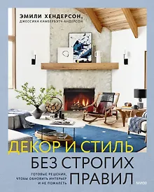 Купить Декор и стиль без строгих правил. Готовые решения, чтобы обновить интерьер и не пожалеть — Фото №1