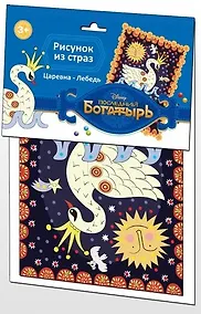 Купить Рисунок из страз Последний Богатырь,Царевна-Лебедь Дисней — Фото №1