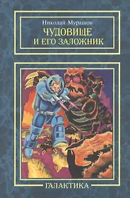 Купить Чудовище и его заложник: повесть. — Фото №1