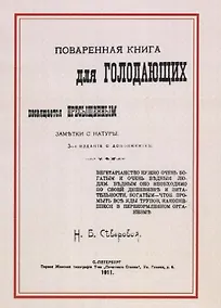 Купить Поваренная книга для голодающих. Посвящается пресыщенным — Фото №1