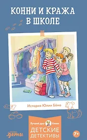 Купить Конни и кража в школе — Фото №1