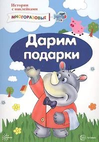 Купить Истории с наклейками. Дарим подарки. Многоразовые наклейки для детей от 2 лет — Фото №1