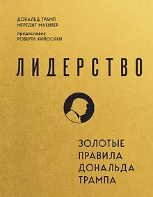 Купить Лидерство. Золотые правила Дональда Трампа — Фото №1