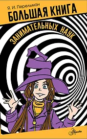 Купить Большая книга занимательных наук — Фото №1