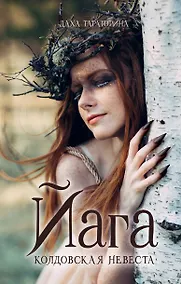 Купить Йага. Колдовская невеста — Фото №1