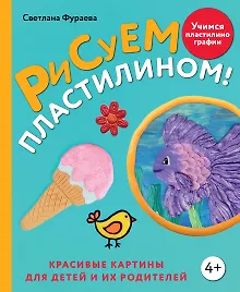 Купить Рисуем пластилином! Красивые картины для детей и их родителей — Фото №1