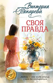 Купить Своя правда — Фото №1