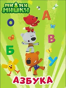 Купить МИ-МИ-МИШКИ. ЦК 4 разворота. АЗБУКА — Фото №1